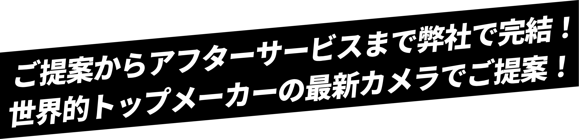 ご提案からアフターサービスまで弊社で完結！世界的トップメーカーの最新カメラでご提案！